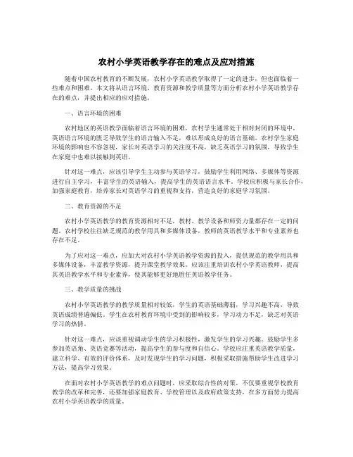 农村小学英语教学存在的难点及应对措施