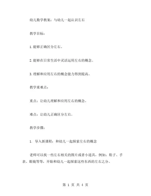 幼儿数学教案：与幼儿一起认识左右