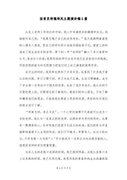 保育员师德师风主题演讲稿5篇