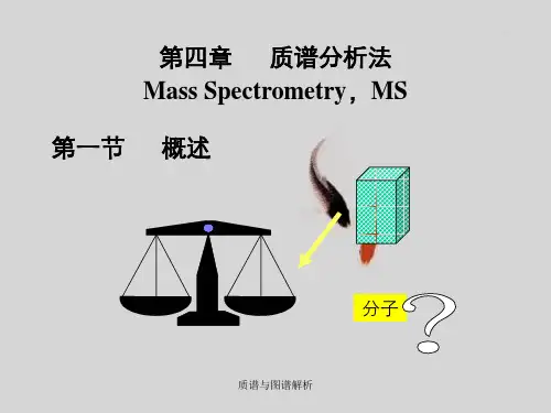 质谱与图谱解析