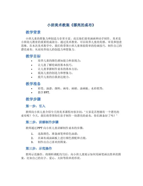 小班美术教案《漂亮的桌布》