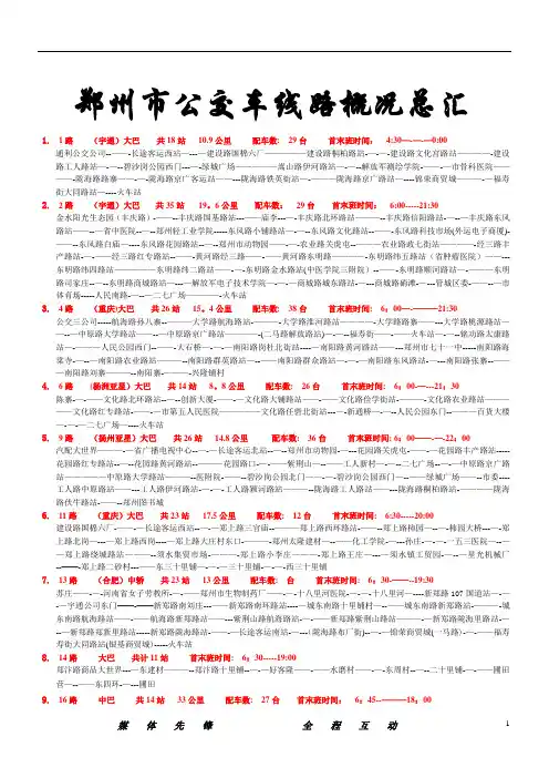 郑州市公交车线路概况总汇