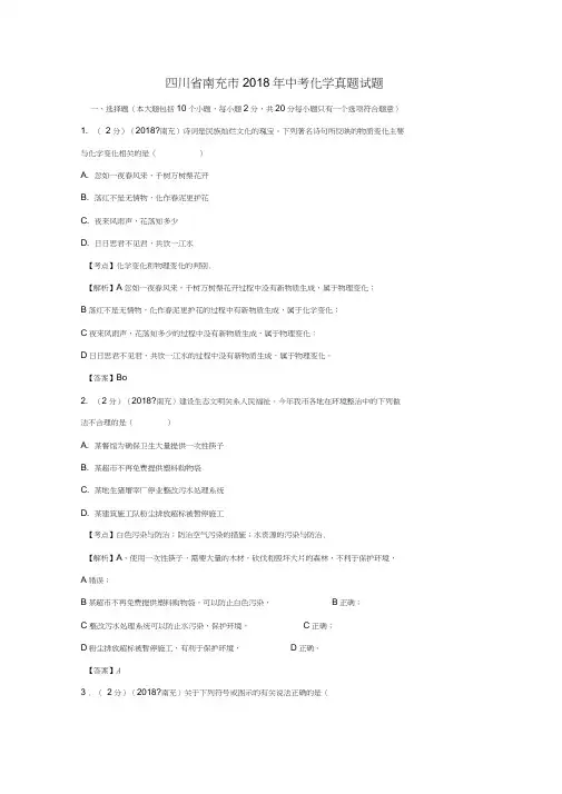 四川省南充市2018年中考化学真题试题(含解析)