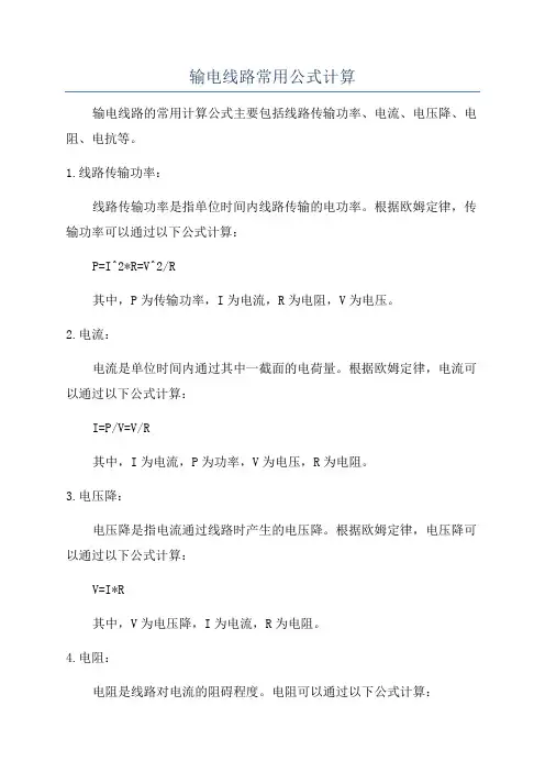 输电线路常用公式计算
