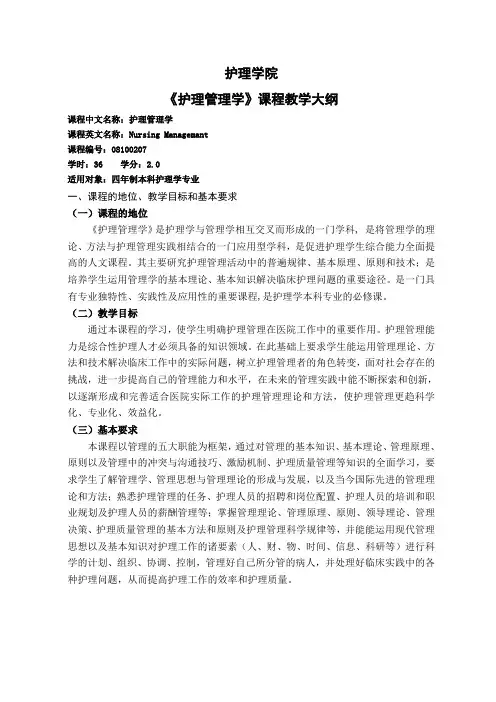新教材 护理管理学教学大纲