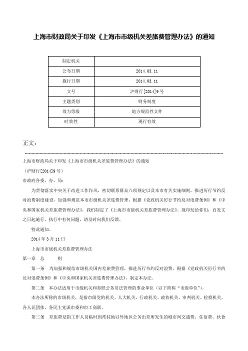 上海市财政局关于印发《上海市市级机关差旅费管理办法》的通知-沪财行[2014]9号