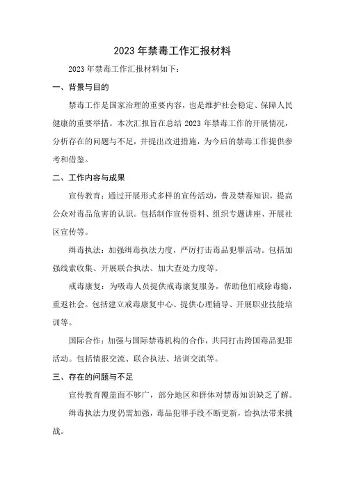 2023年禁毒工作汇报材料