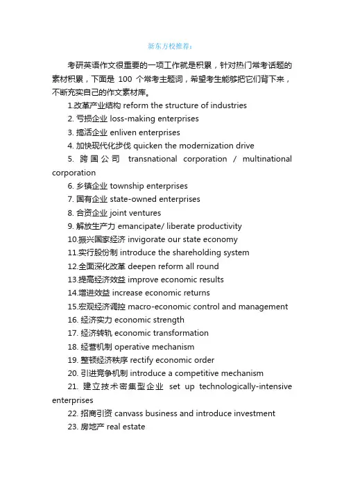 2017考研英语作文：100个常考主题词