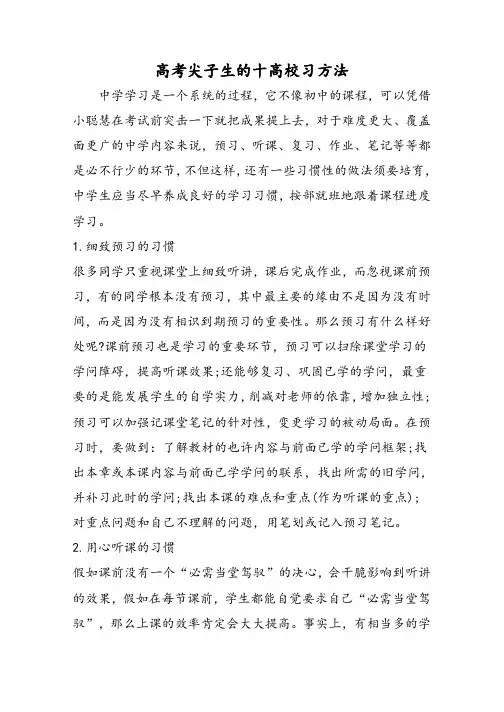 高考尖子生的十大学习方法