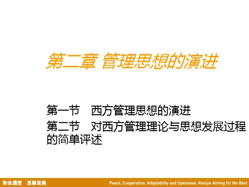 管理思想的演进 (1)