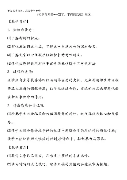 高中语文一第单元第课《短新闻两篇“别了不列颠尼亚”》教案
