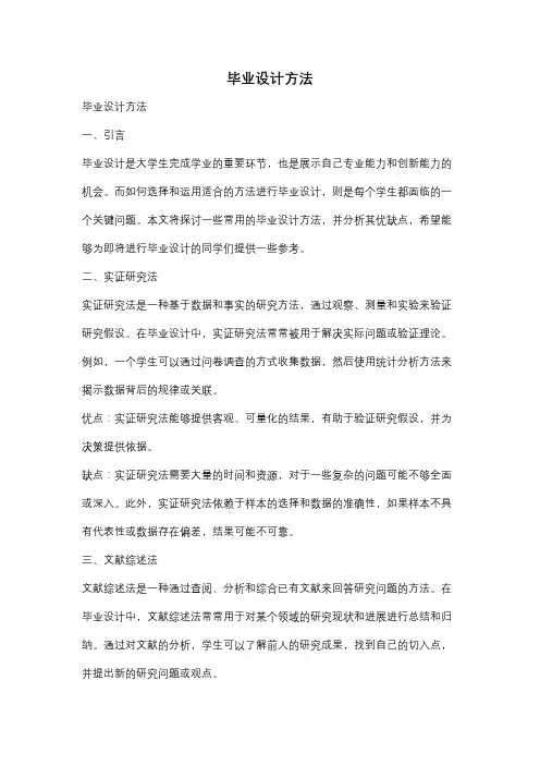 毕业设计方法