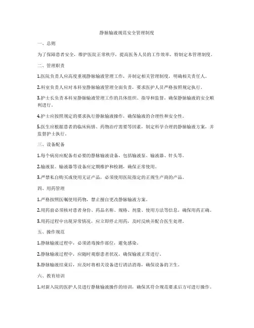 静脉输液规范安全管理制度