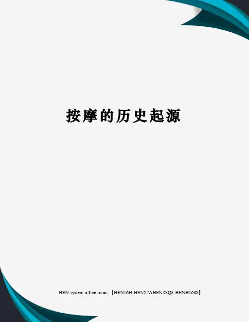 按摩的历史起源完整版