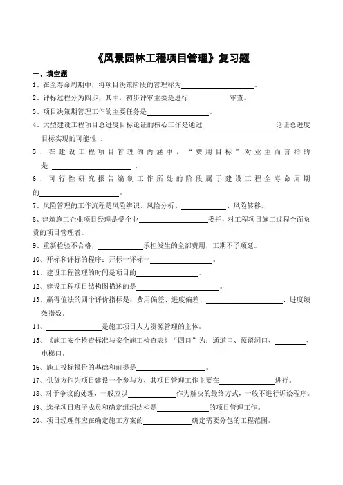 园林工程项目管理期末考试复习题及参考答案-专升本