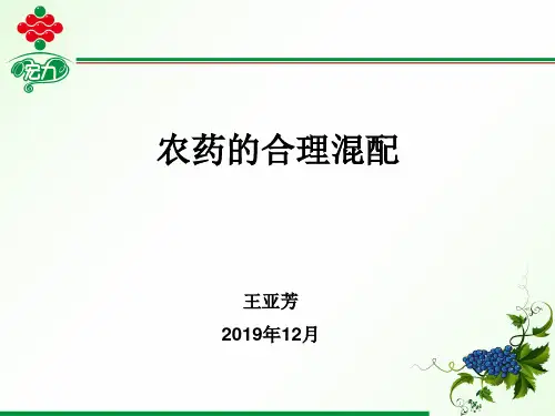 农药混配-PPT文档资料
