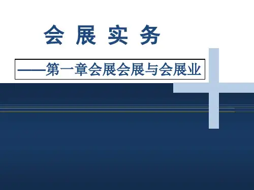 会展实务