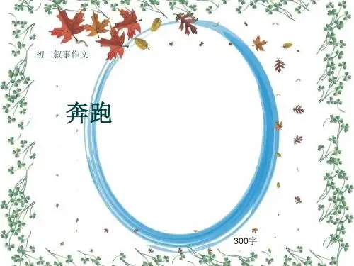 初二叙事作文《奔跑》300字(共6页PPT)