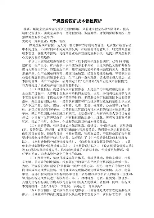 平煤股份四矿成本管控探析