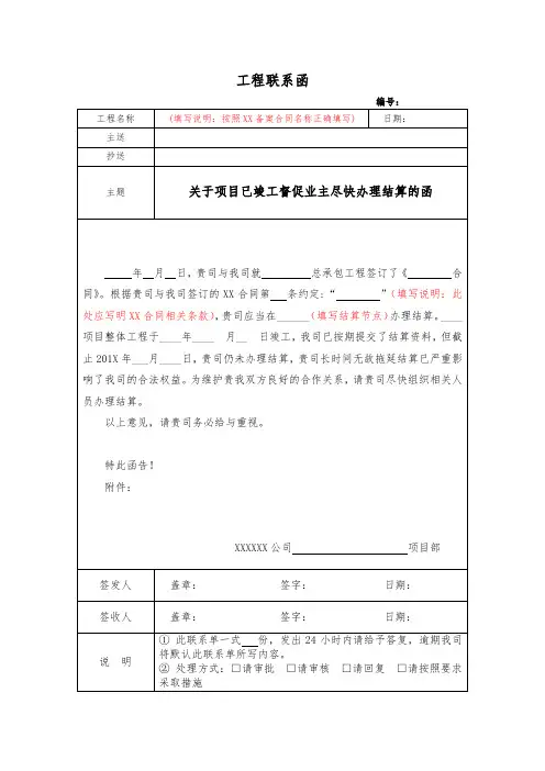 关于项目已竣工督促业主尽快办理结算的函(模板)