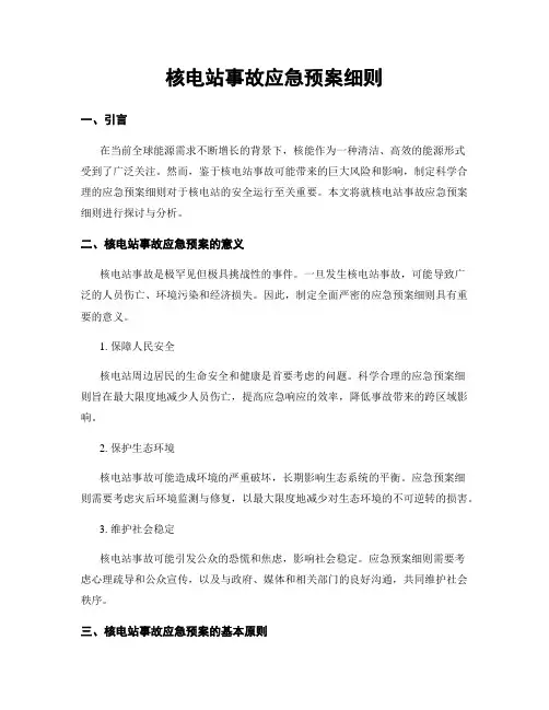 核电站事故应急预案细则