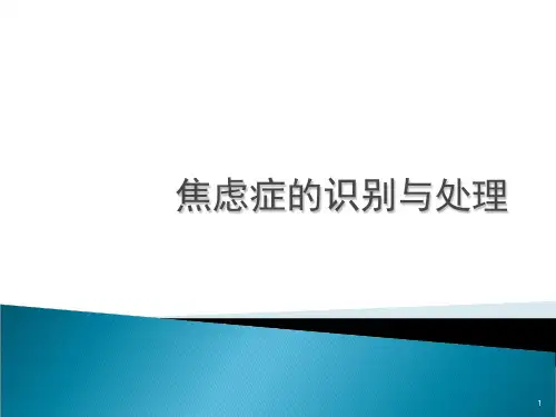 焦虑症的识别与处理ppt课件