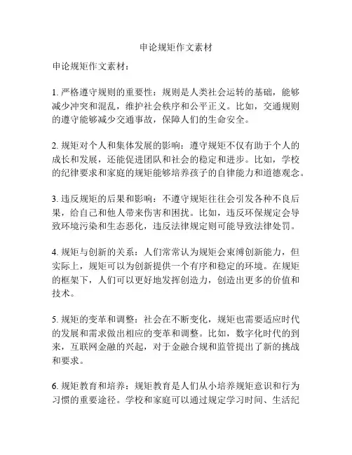 申论规矩作文素材