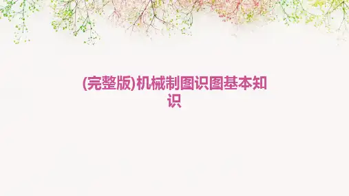 (完整版)机械制图识图基本知识