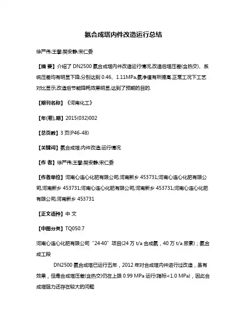 氨合成塔内件改造运行总结