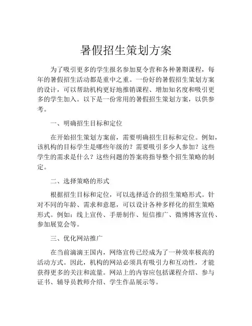 暑假招生策划方案