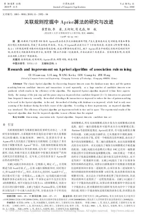 关联规则挖掘中Apriori算法的研究与改进_崔贯勋