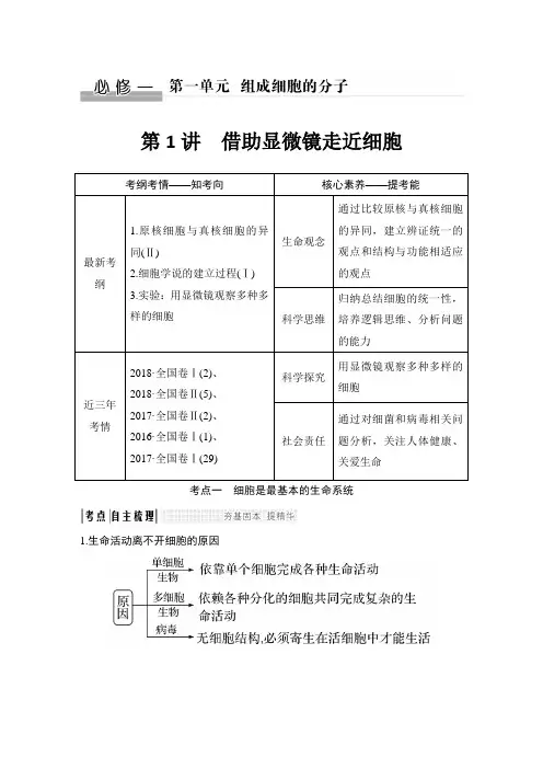 2020版高中生物一轮(人教版全国Ⅰ)配套课件必修1第一单元 第1讲