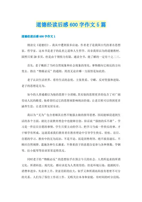 道德经读后感600字作文5篇