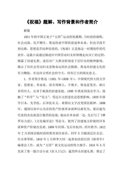 《祝福》题解、写作背景和作者简介