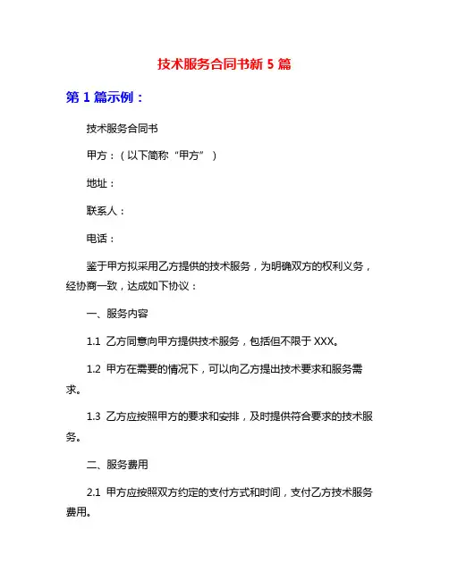 技术服务合同书新5篇