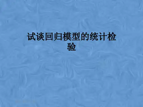 试谈回归模型的统计检验