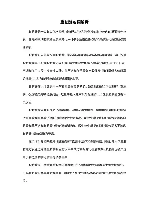 脂肪酸名词解释