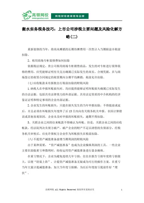 衡水实务税务技巧：上市公司涉税主要问题及风险化解方略(二)