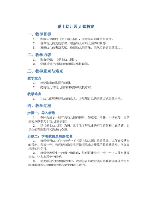 《爱上幼儿园》儿歌教案