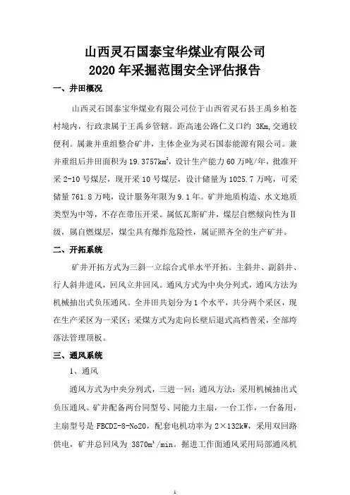 2020年度采掘计划备案安全确认报告