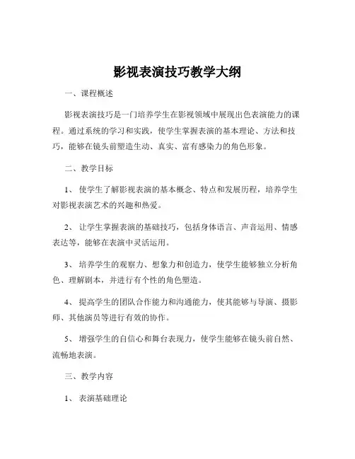 影视表演技巧教学大纲