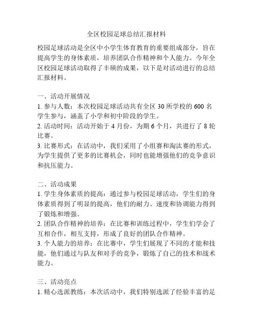 全区校园足球总结汇报材料