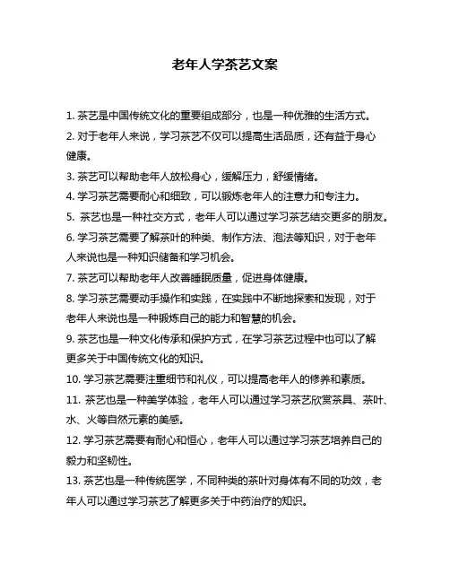 老年人学茶艺文案