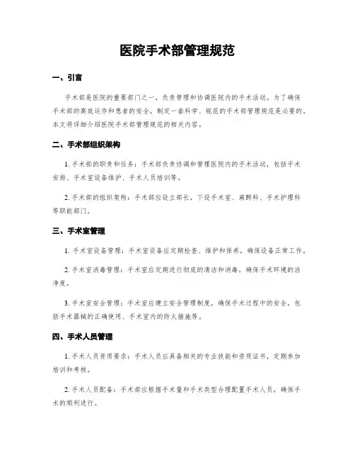 医院手术部管理规范