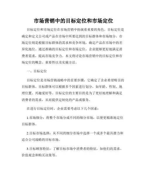 市场营销中的目标定位和市场定位