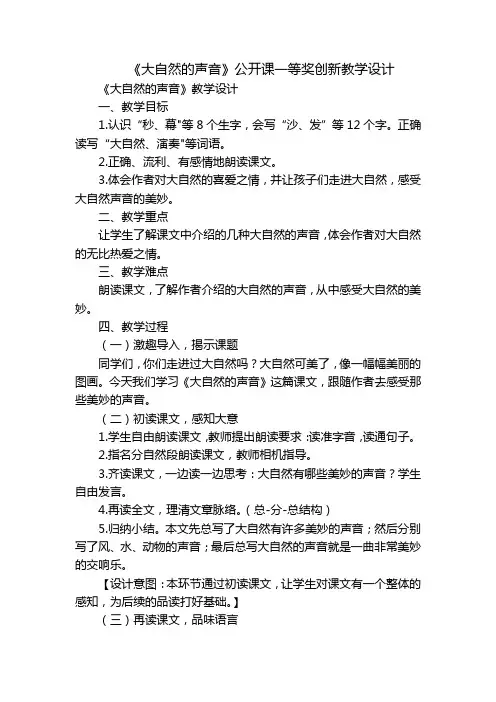 《大自然的声音》公开课一等奖创新教学设计_5
