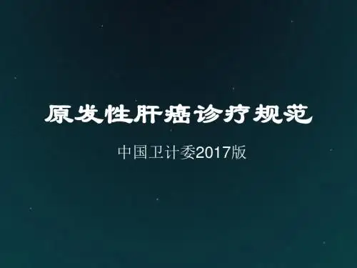 原发性肝癌诊疗指南解读2017版