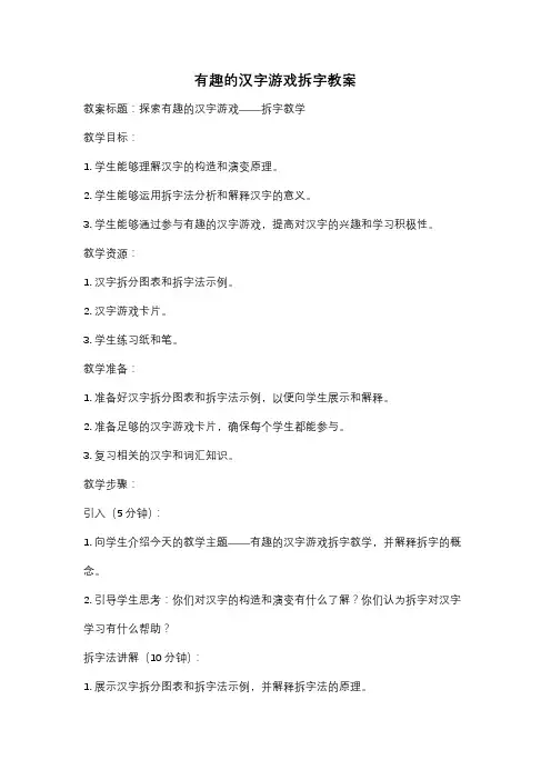 有趣的汉字游戏拆字教案