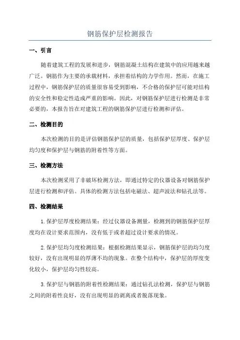 钢筋保护层检测报告