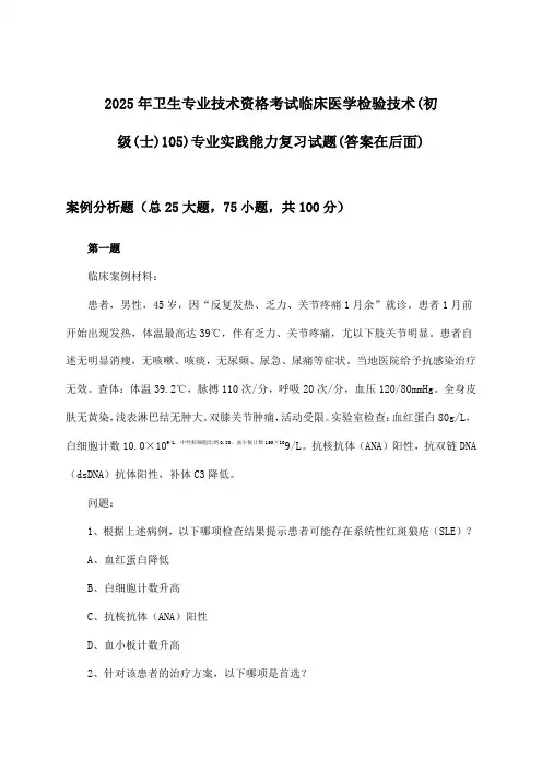 卫生专业技术资格考试临床医学检验技术(初级(士)105)专业实践能力试题及解答参考(2025年)